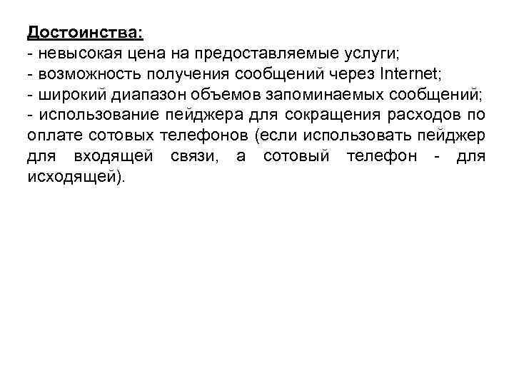 Достоинства: - невысокая цена на предоставляемые услуги; - возможность получения сообщений через Internet; -