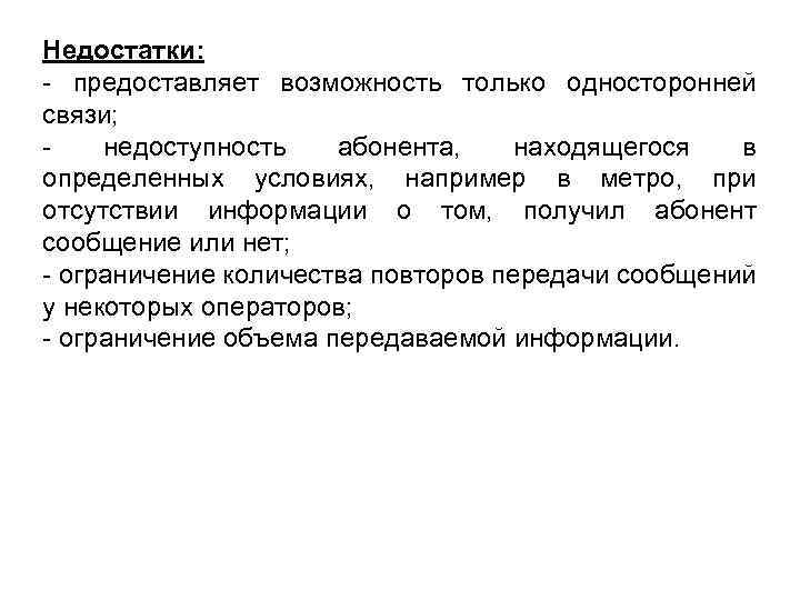 Недостатки: - предоставляет возможность только односторонней связи; недоступность абонента, находящегося в определенных условиях, например