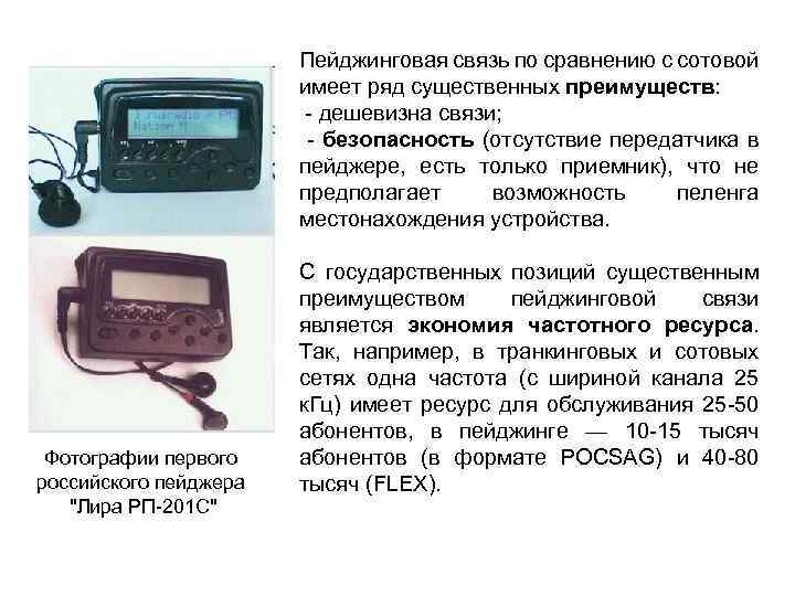Пейджинговая связь по сравнению с сотовой имеет ряд существенных преимуществ: - дешевизна связи; -