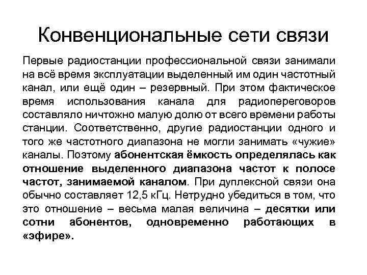 Конвенциональные сети связи Первые радиостанции профессиональной связи занимали на всё время эксплуатации выделенный им