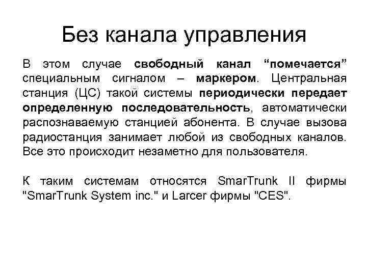 Без канала управления В этом случае свободный канал “помечается” специальным сигналом – маркером. Центральная