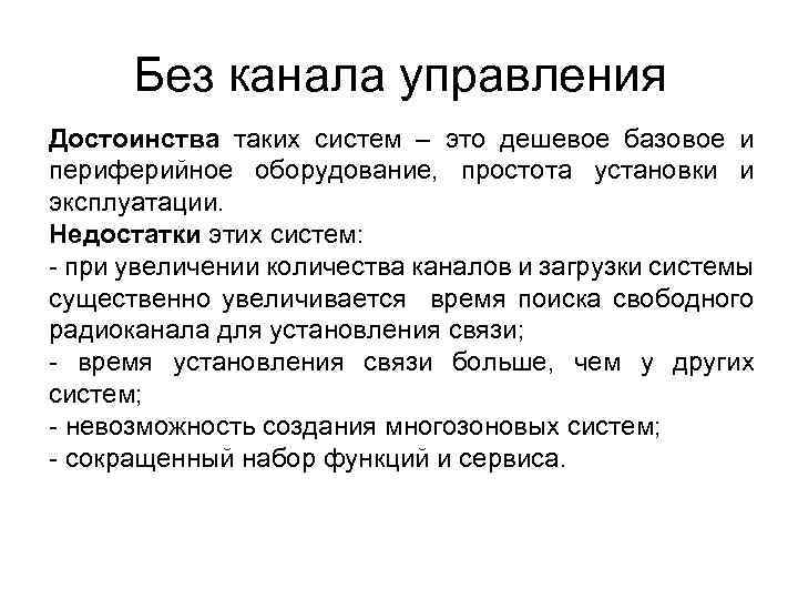 Без канала управления Достоинства таких систем – это дешевое базовое и периферийное оборудование, простота