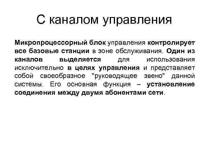 С каналом управления Микропроцессорный блок управления контролирует все базовые станции в зоне обслуживания. Один