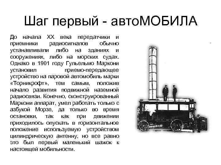 Шаг первый - авто. МОБИЛА До начала ХХ века передатчики и приемники радиосигналов обычно