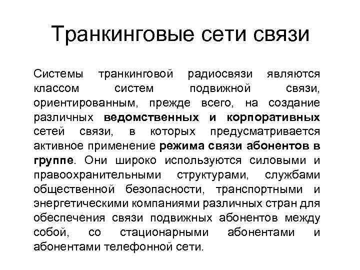 Транкинговые сети связи Системы транкинговой радиосвязи являются классом систем подвижной связи, ориентированным, прежде всего,