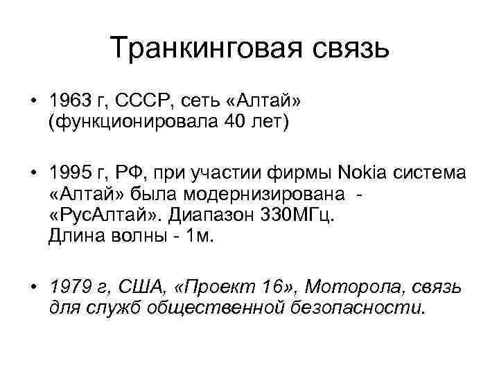 Транкинговая связь • 1963 г, СССР, сеть «Алтай» (функционировала 40 лет) • 1995 г,