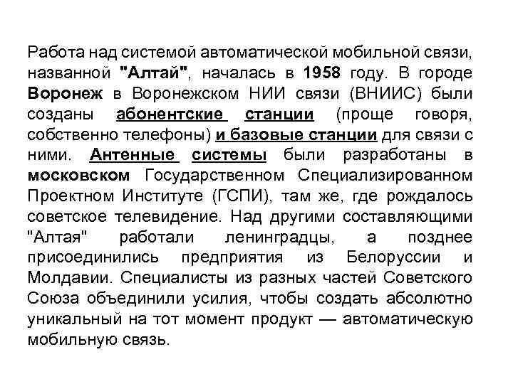 Работа над системой автоматической мобильной связи, названной 