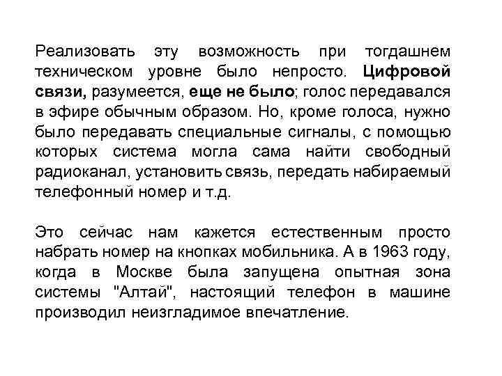 Реализовать эту возможность при тогдашнем техническом уровне было непросто. Цифровой связи, разумеется, еще не
