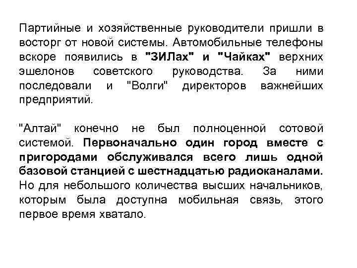 Партийные и хозяйственные руководители пришли в восторг от новой системы. Автомобильные телефоны вскоре появились