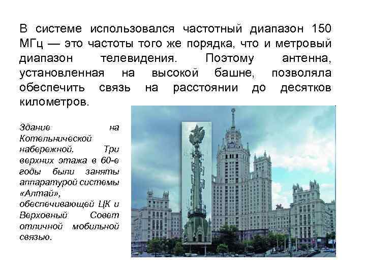 В системе использовался частотный диапазон 150 МГц — это частоты того же порядка, что