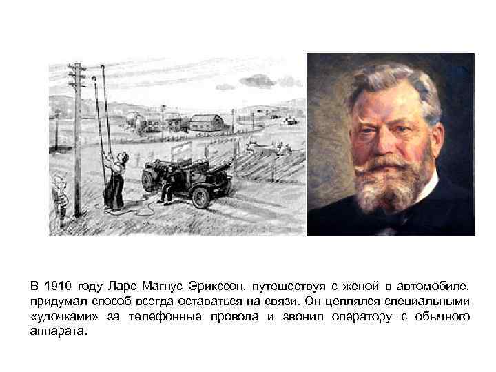 В 1910 году Ларс Магнус Эрикссон, путешествуя с женой в автомобиле, придумал способ всегда