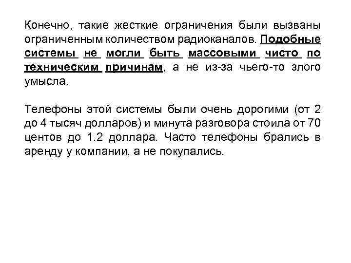 Конечно, такие жесткие ограничения были вызваны ограниченным количеством радиоканалов. Подобные системы не могли быть