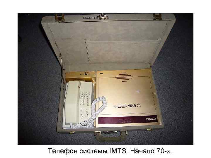 Телефон системы IMTS. Начало 70 -х. 