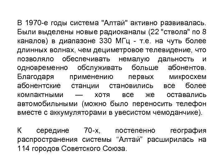 В 1970 -е годы система 