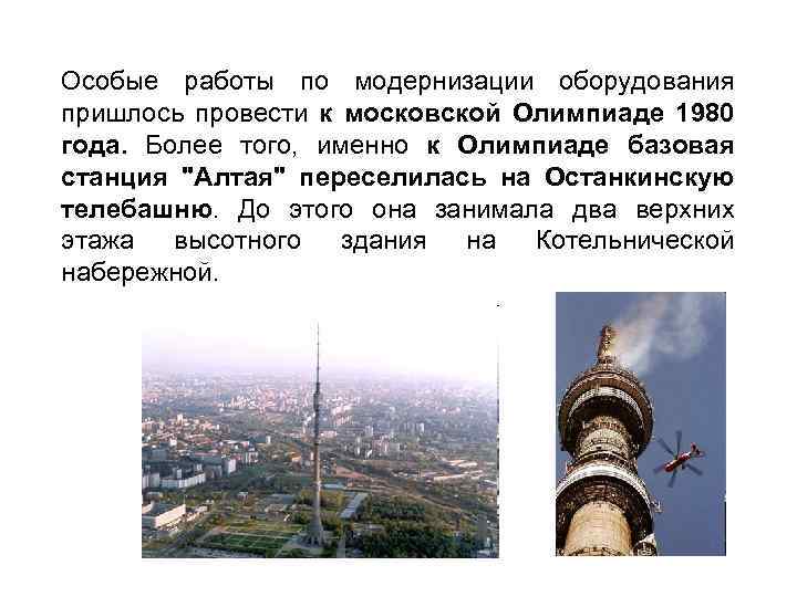 Особые работы по модернизации оборудования пришлось провести к московской Олимпиаде 1980 года. Более того,