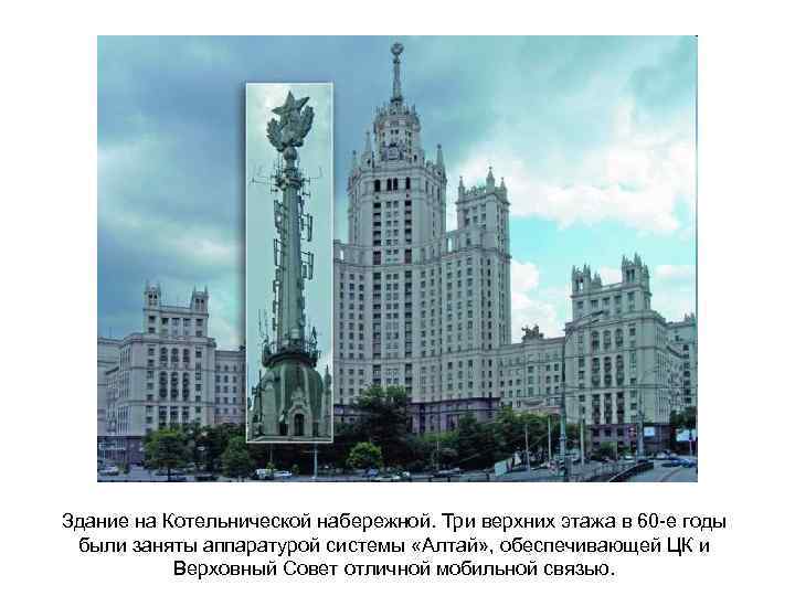 Здание на Котельнической набережной. Три верхних этажа в 60 -е годы были заняты аппаратурой