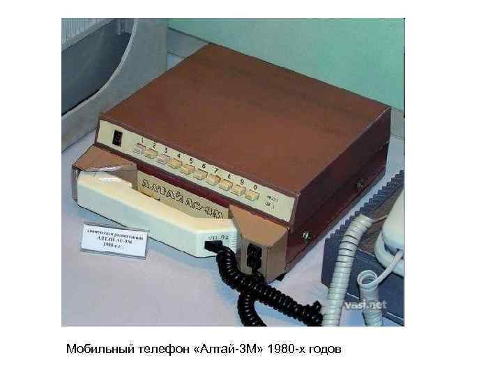 Мобильный телефон «Алтай-3 М» 1980 -х годов 