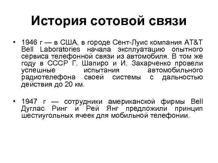 История сотовой связи • 1946 г — в США, в городе Сент-Луис компания AT&T