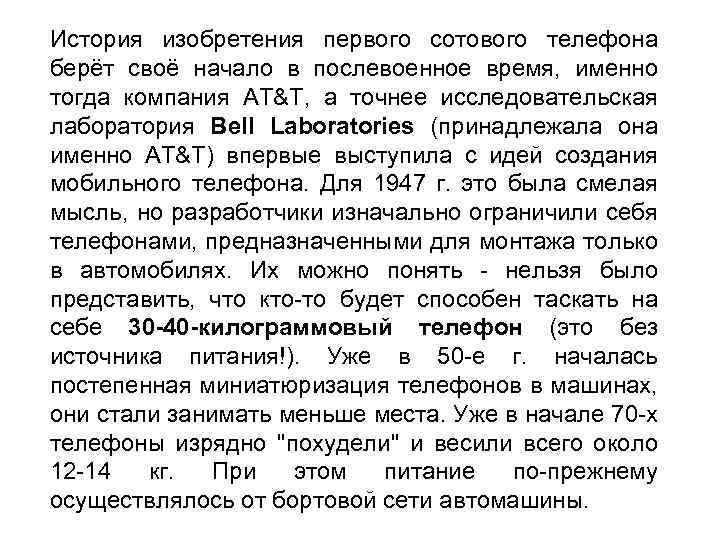 История изобретения первого сотового телефона берёт своё начало в послевоенное время, именно тогда компания