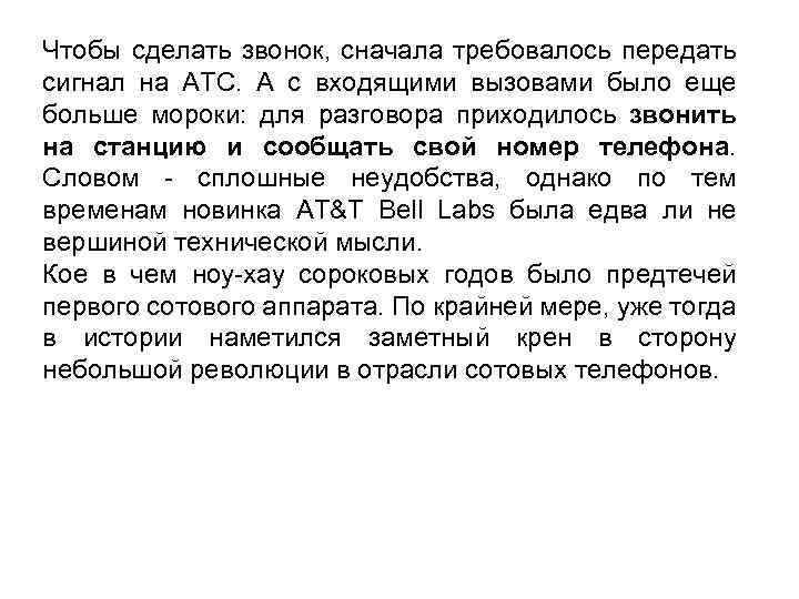 Чтобы сделать звонок, сначала требовалось передать сигнал на АТС. А с входящими вызовами было