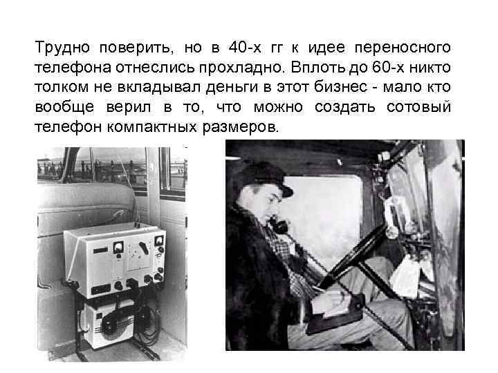 Трудно поверить, но в 40 -х гг к идее переносного телефона отнеслись прохладно. Вплоть