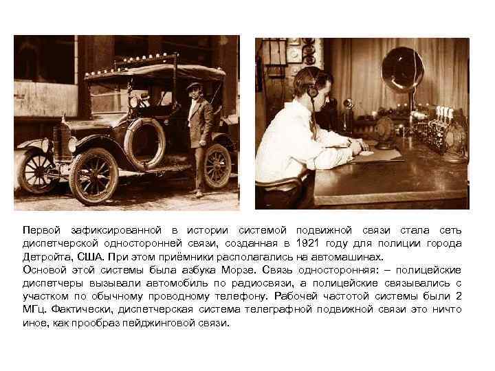 Первой зафиксированной в истории системой подвижной связи стала сеть диспетчерской односторонней связи, созданная в