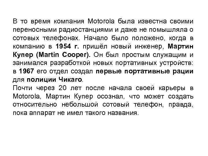В то время компания Motorola была известна своими переносными радиостанциями и даже не помышляла