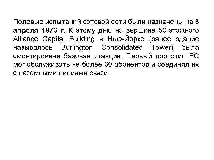 Полевые испытаний сотовой сети были назначены на 3 апреля 1973 г. К этому дню