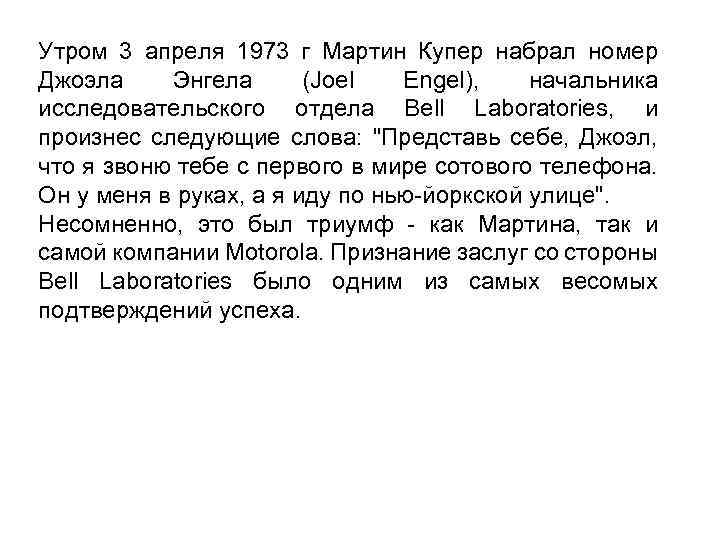 Утром 3 апреля 1973 г Мартин Купер набрал номер Джоэла Энгела (Joel Engel), начальника