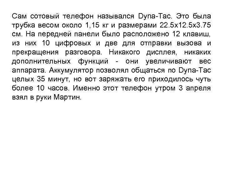 Сам сотовый телефон назывался Dyna-Tac. Это была трубка весом около 1, 15 кг и