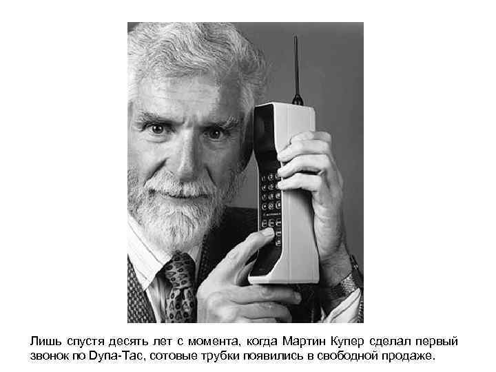 Лишь спустя десять лет с момента, когда Мартин Купер сделал первый звонок по Dyna-Tac,