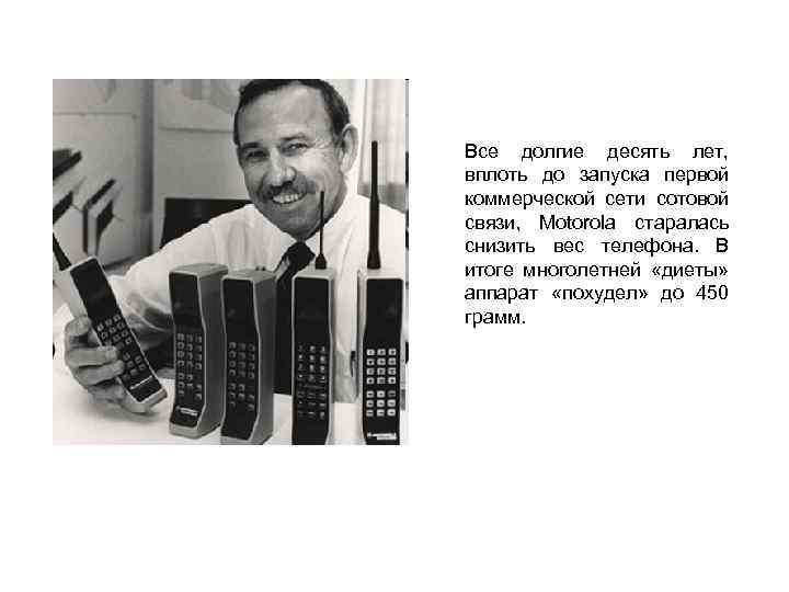 Все долгие десять лет, вплоть до запуска первой коммерческой сети сотовой связи, Motorola старалась