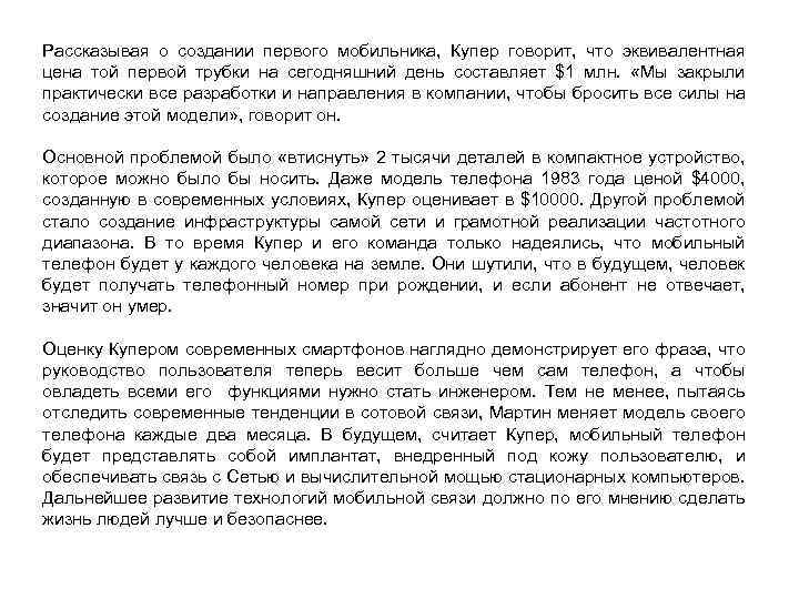 Рассказывая о создании первого мобильника, Купер говорит, что эквивалентная цена той первой трубки на