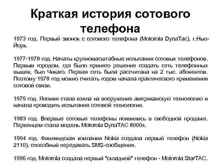 Краткая история сотового телефона 1973 год. Первый звонок с сотового телефона (Motorola Dyna. Tac),