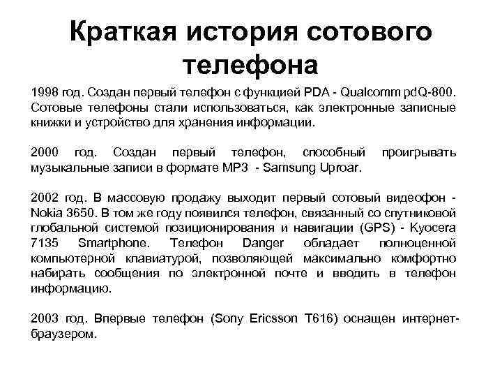 Краткая история сотового телефона 1998 год. Создан первый телефон с функцией PDA - Qualcomm