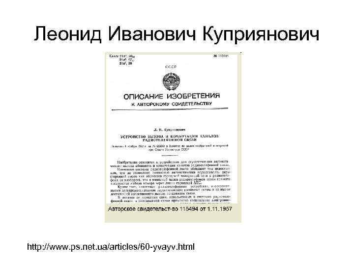 Леонид Иванович Куприянович http: //www. ps. net. ua/articles/60 -yvayv. html 
