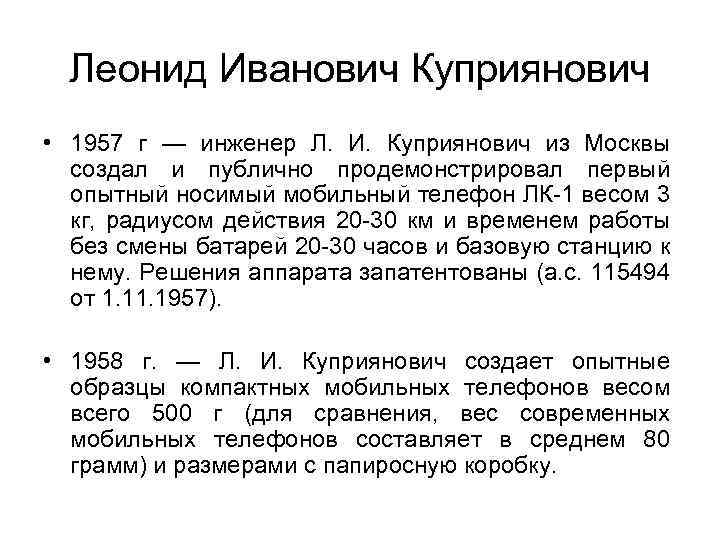 Леонид Иванович Куприянович • 1957 г — инженер Л. И. Куприянович из Москвы создал