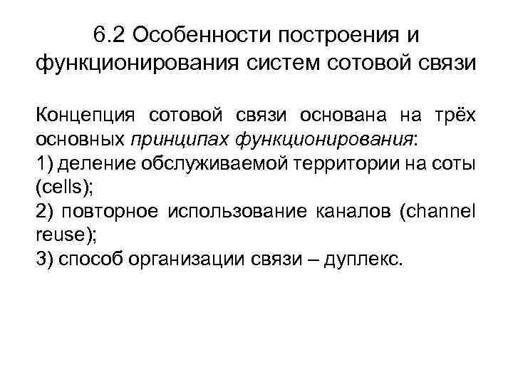 6. 2 Особенности построения и функционирования систем сотовой связи Концепция сотовой связи основана на