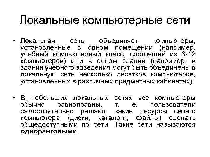 Локальные компьютерные сети • Локальная сеть объединяет компьютеры, установленные в одном помещении (например, учебный