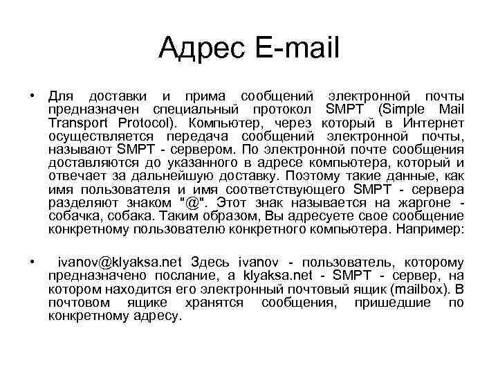 Адрес E-mail • Для доставки и прима сообщений электронной почты предназначен специальный протокол SMPT