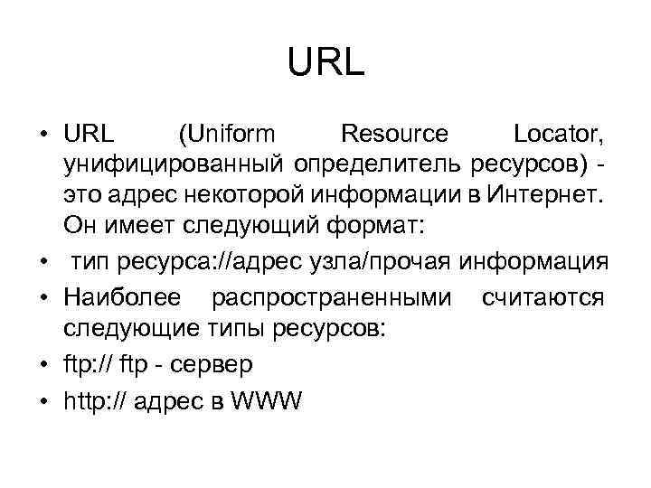 URL • URL (Uniform Resource Locator, унифицированный определитель ресурсов) - это адрес некоторой информации