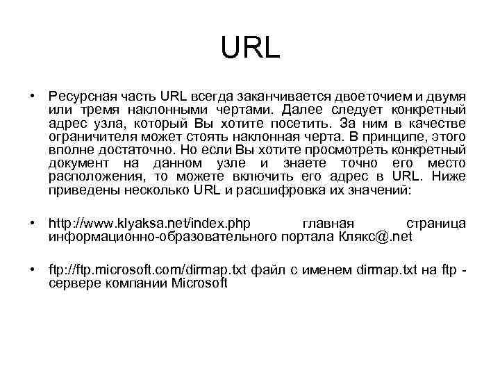 URL • Ресурсная часть URL всегда заканчивается двоеточием и двумя или тремя наклонными чертами.