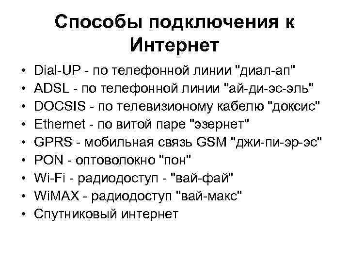 Способы подключения к Интернет • • • Dial-UP - по телефонной линии "диал-ап" ADSL