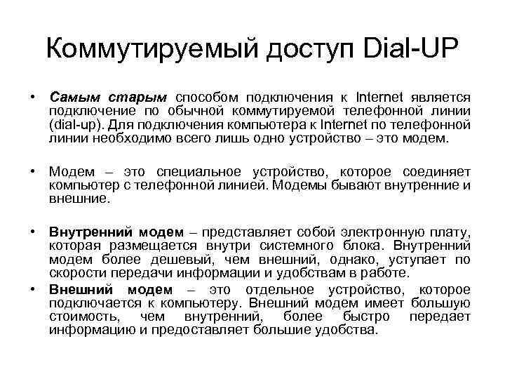 Коммутируемый доступ Dial-UP • Самым старым способом подключения к Internet является подключение по обычной