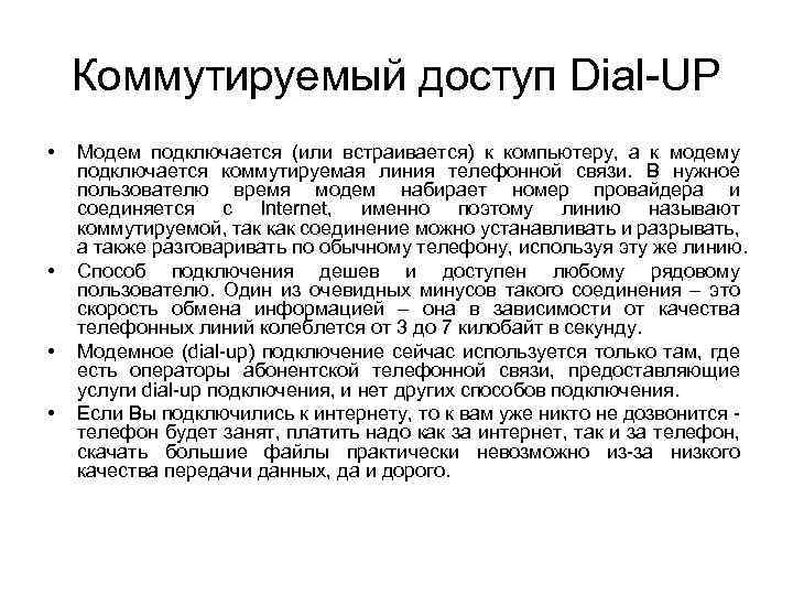 Коммутируемый доступ Dial-UP • • Модем подключается (или встраивается) к компьютеру, а к модему