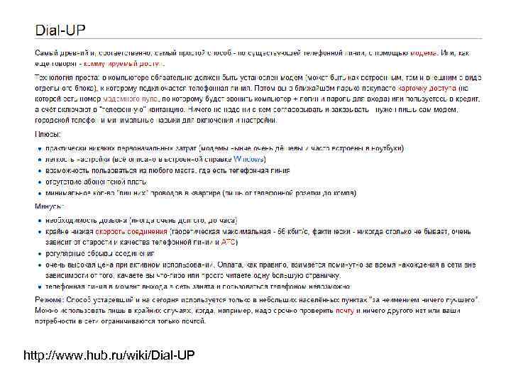 http: //www. hub. ru/wiki/Dial-UP 