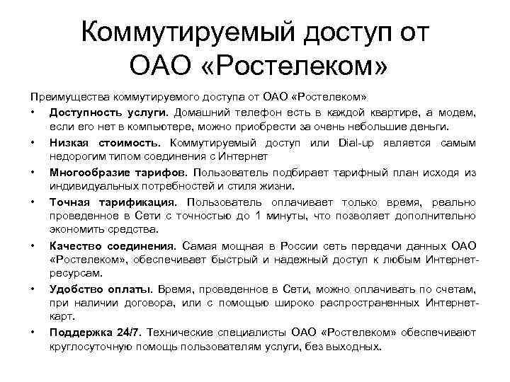 Коммутируемый доступ от ОАО «Ростелеком» Преимущества коммутируемого доступа от ОАО «Ростелеком» • Доступность услуги.