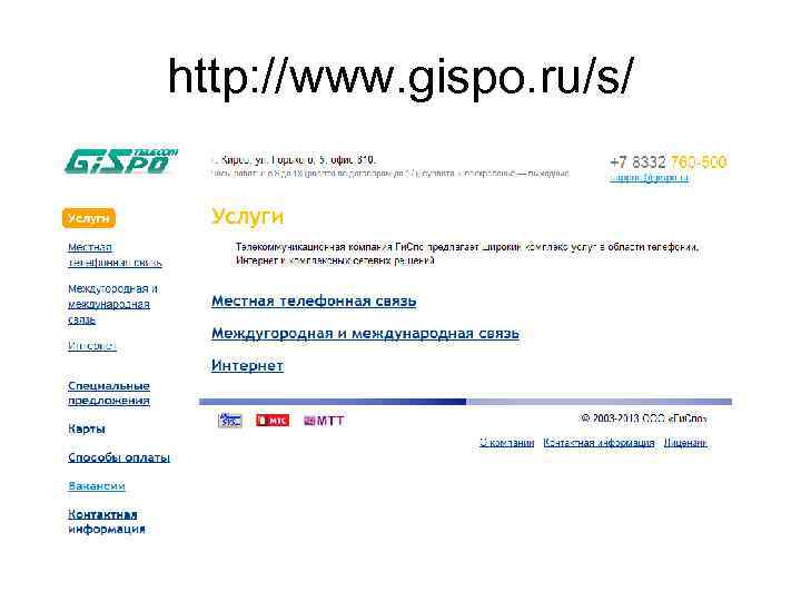 http: //www. gispo. ru/s/ 