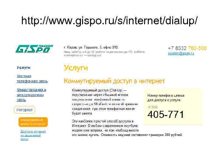 http: //www. gispo. ru/s/internet/dialup/ 