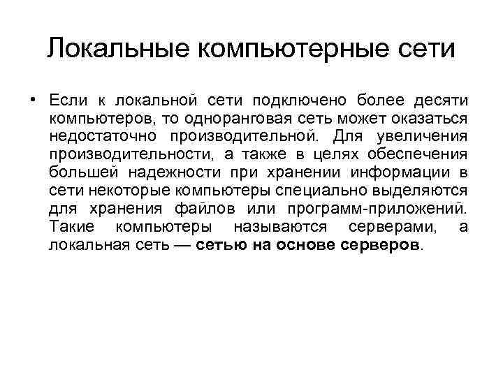 Локальные компьютерные сети • Если к локальной сети подключено более десяти компьютеров, то одноранговая